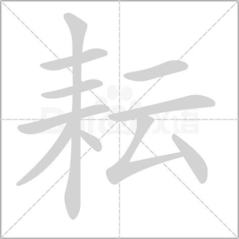 耘 五行|「耘康熙字典笔画」耘字五行属什么,耘字起名的寓意含义